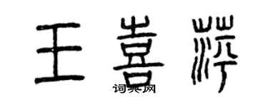 曾慶福王喜萍篆書個性簽名怎么寫