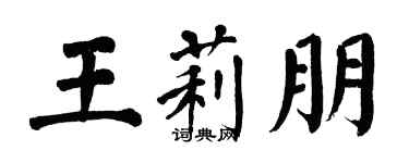 翁闓運王莉朋楷書個性簽名怎么寫