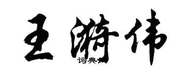 胡問遂王漪偉行書個性簽名怎么寫