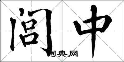 翁闓運閭中楷書怎么寫