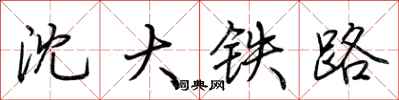 荊霄鵬瀋大鐵路行書怎么寫