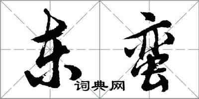 胡問遂東蠻行書怎么寫