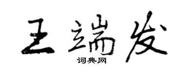曾慶福王端發行書個性簽名怎么寫