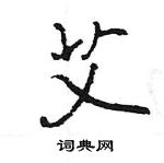 王旻寫的硬筆行書艾