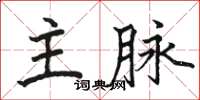 駱恆光主脈楷書怎么寫