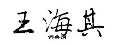 曾慶福王海其行書個性簽名怎么寫