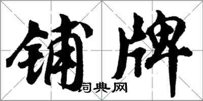 胡問遂鋪牌行書怎么寫