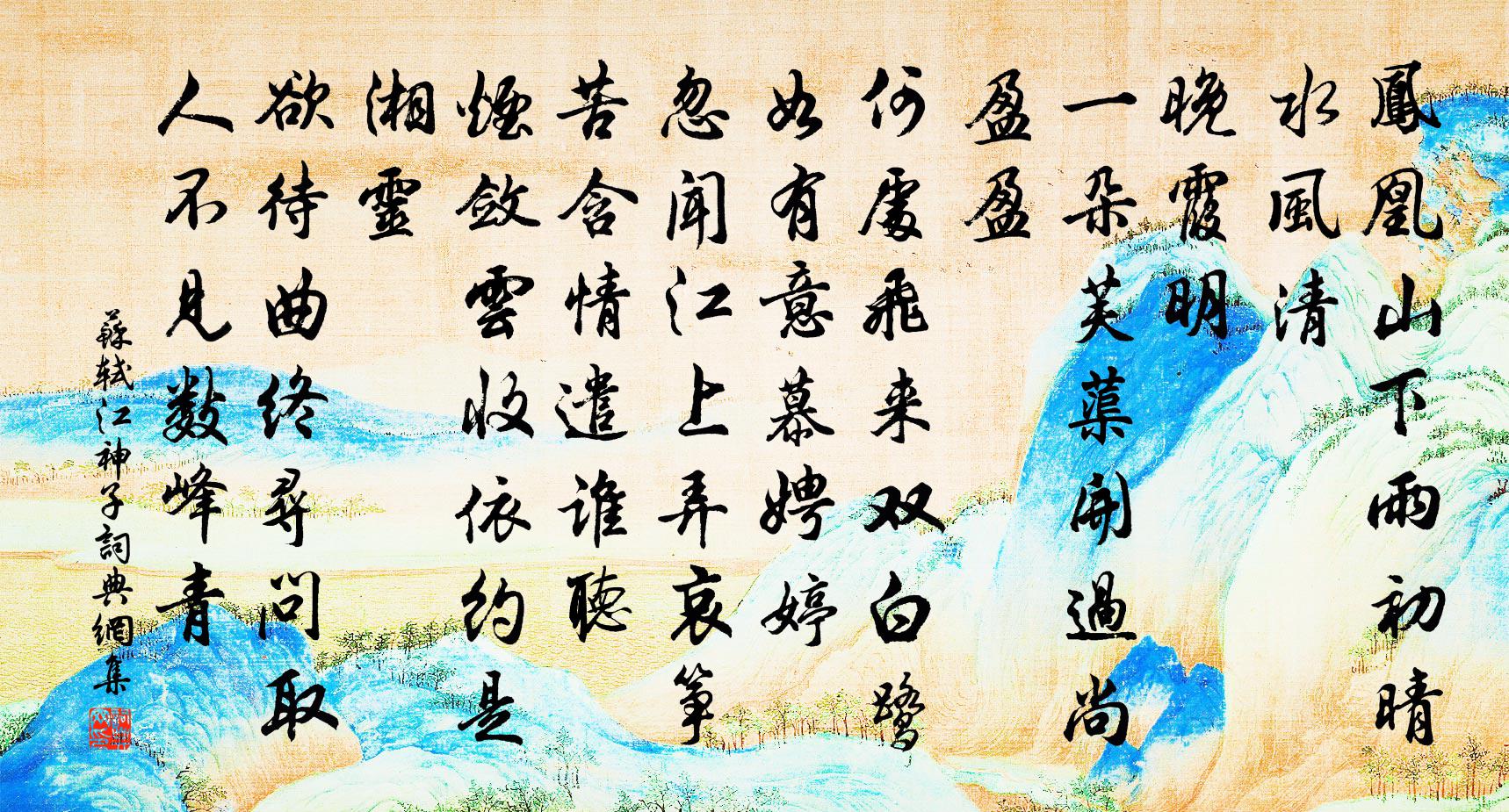 蘇軾江神子/江城子 湖上與張先同賦書法作品欣賞