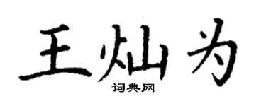 丁謙王燦為楷書個性簽名怎么寫