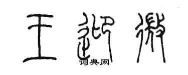 陳墨王迎微篆書個性簽名怎么寫