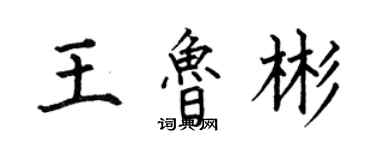 何伯昌王魯彬楷書個性簽名怎么寫