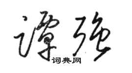 駱恆光譚強草書個性簽名怎么寫