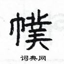 楊為國寫的硬筆隸書幞