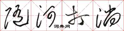 駱恆光隨河打淌草書怎么寫