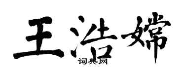 翁闓運王浩嫦楷書個性簽名怎么寫