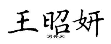 丁謙王昭妍楷書個性簽名怎么寫