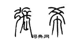 陳墨張希篆書個性簽名怎么寫