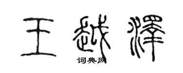 陳聲遠王越澤篆書個性簽名怎么寫