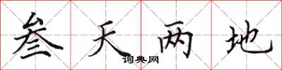 田英章叄天兩地楷書怎么寫