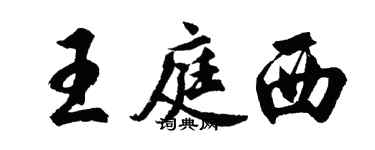 胡問遂王庭西行書個性簽名怎么寫