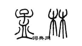 陳墨孟林篆書個性簽名怎么寫