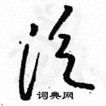 駱恆光寫的硬筆草書泛