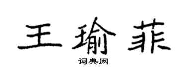 袁強王瑜菲楷書個性簽名怎么寫
