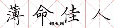 田英章薄命佳人楷書怎么寫