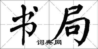 翁闓運書局楷書怎么寫