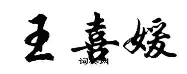 胡問遂王喜媛行書個性簽名怎么寫