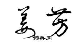 曾慶福姜芳草書個性簽名怎么寫