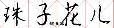 錢沛雲珠子花兒行書怎么寫