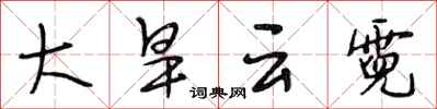 段相林大旱雲霓行書怎么寫