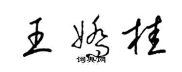 梁錦英王嬌桂草書個性簽名怎么寫