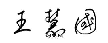 梁錦英王慧國草書個性簽名怎么寫