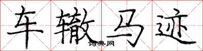龐中華車轍馬跡楷書怎么寫