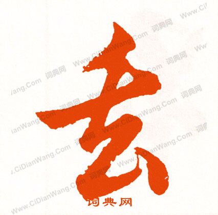 辛草書書法_辛字書法_草書字典