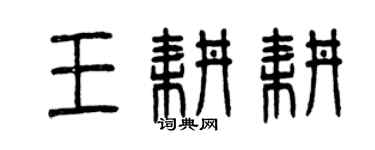 曾慶福王耕耕篆書個性簽名怎么寫