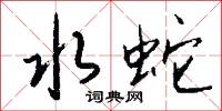 霞綃霧縠的意思_霞綃霧縠的解釋_國語詞典