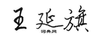 駱恆光王延旗行書個性簽名怎么寫