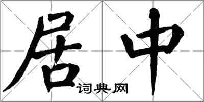 翁闓運居中楷書怎么寫