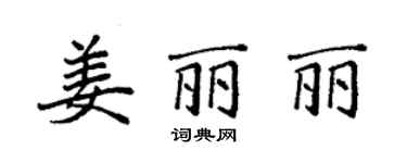 袁強姜麗麗楷書個性簽名怎么寫