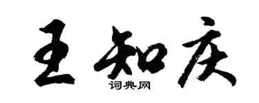 胡問遂王知慶行書個性簽名怎么寫