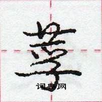 龐中華寫的硬筆行書莩