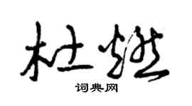 曾慶福杜燃草書個性簽名怎么寫