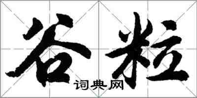 胡問遂穀粒行書怎么寫