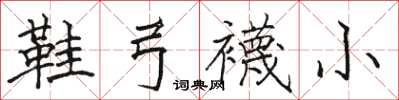 駱恆光鞋弓襪小楷書怎么寫