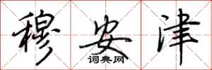 荊霄鵬穆安津行書怎么寫
