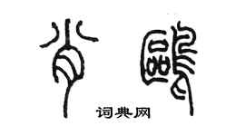 陳墨肖鷗篆書個性簽名怎么寫