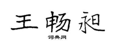 袁強王暢昶楷書個性簽名怎么寫